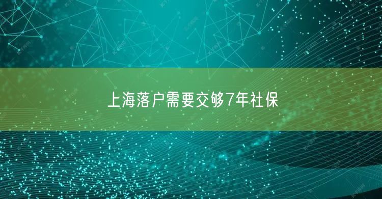 上海落户需要交够7年社保