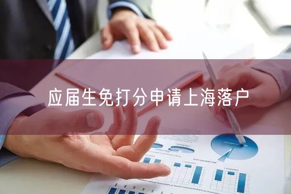 应届生免打分申请上海落户