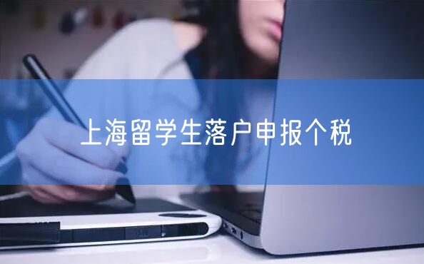 上海留学生落户申报个税