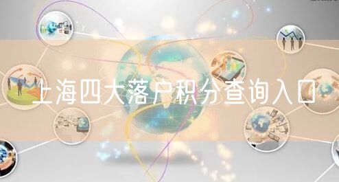 上海四大落户积分查询入口