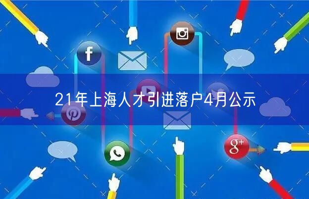 21年上海人才引进落户4月公示