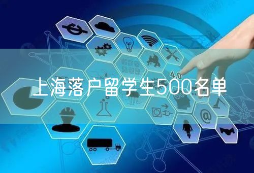 上海落户留学生500名单