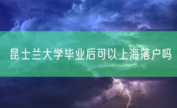 昆士兰大学毕业后可以上海落户吗