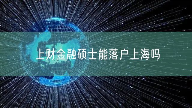 上财金融硕士能落户上海吗