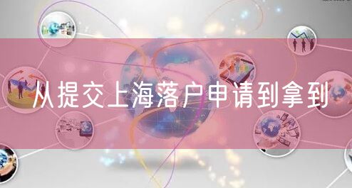 从提交上海落户申请到拿到