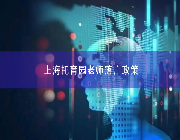 上海托育园老师落户政策