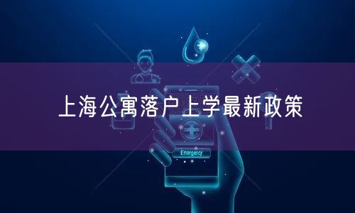 上海公寓落户上学最新政策