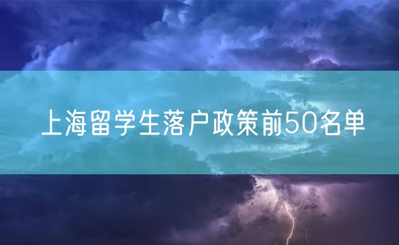 上海留学生落户政策前50名单