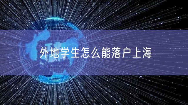 外地学生怎么能落户上海