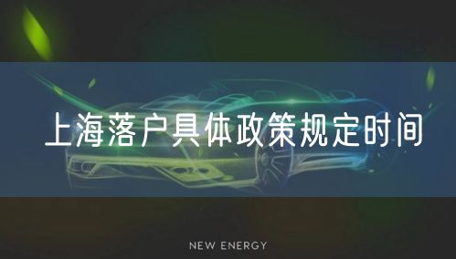 上海落户具体政策规定时间