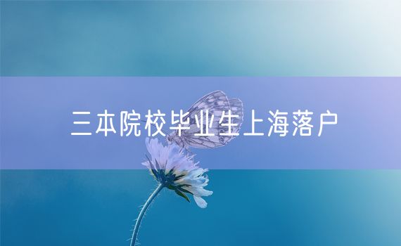 三本院校毕业生上海落户