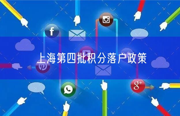 上海第四批积分落户政策