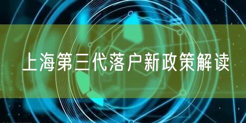 上海第三代落户新政策解读