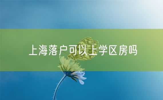 上海落户可以上学区房吗