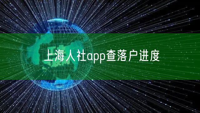 上海人社app查落户进度