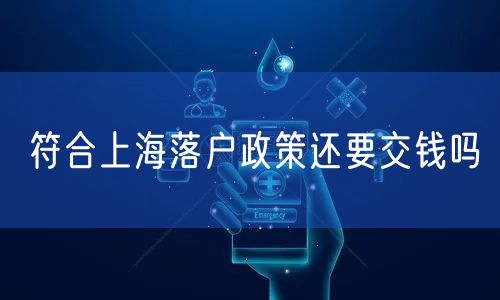 符合上海落户政策还要交钱吗