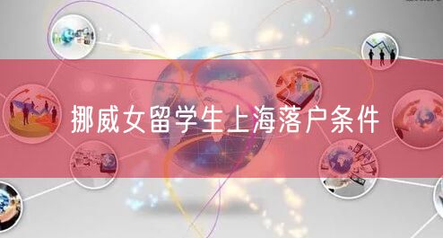 挪威女留学生上海落户条件