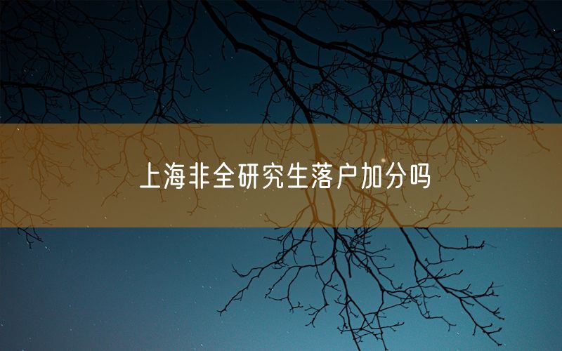 上海非全研究生落户加分吗