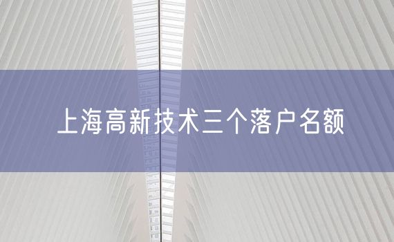 上海高新技术三个落户名额