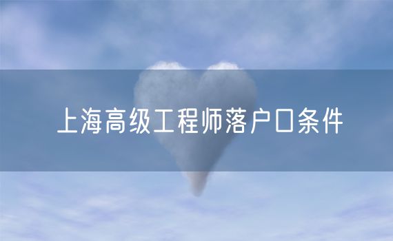 上海高级工程师落户口条件