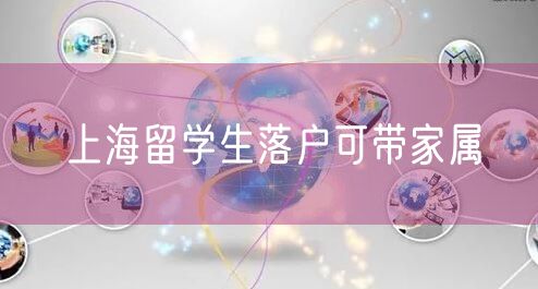 上海留学生落户可带家属