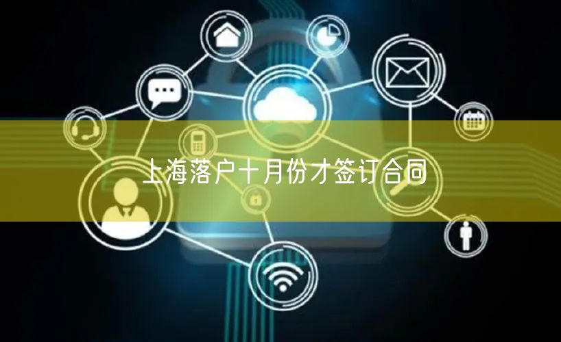 上海落户十月份才签订合同