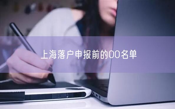 上海落户申报前的00名单