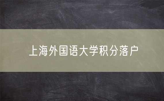 上海外国语大学积分落户