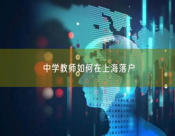 中学教师如何在上海落户