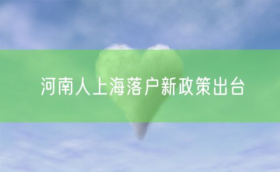 河南人上海落户新政策出台