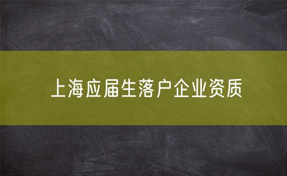 上海应届生落户企业资质