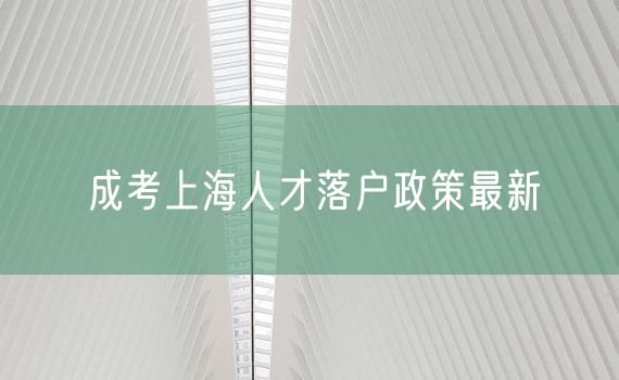 成考上海人才落户政策最新