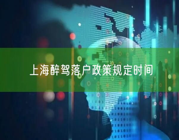 上海醉驾落户政策规定时间