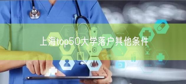 上海top50大学落户其他条件