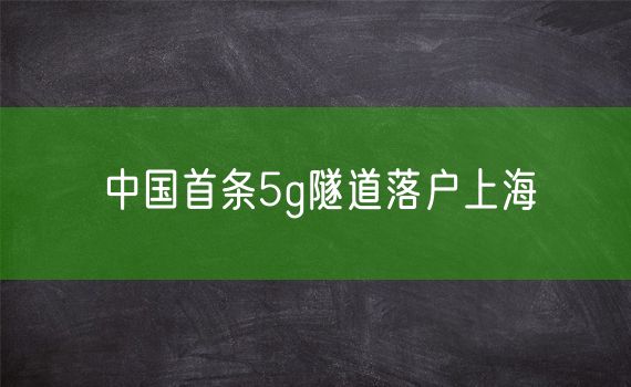 中国首条5g隧道落户上海