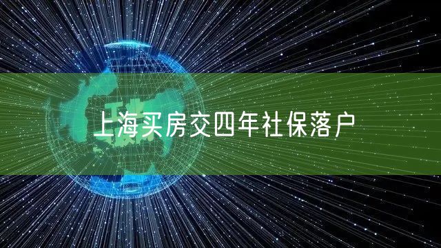 上海买房交四年社保落户