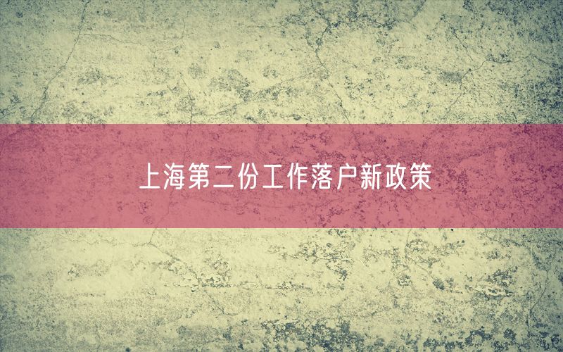 上海第二份工作落户新政策