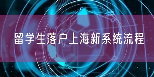 留学生落户上海新系统流程