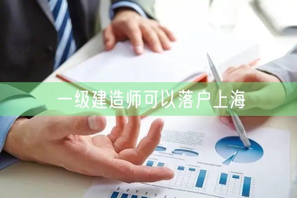 一级建造师可以落户上海