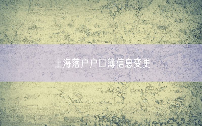 上海落户户口簿信息变更