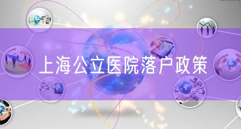 上海公立医院落户政策