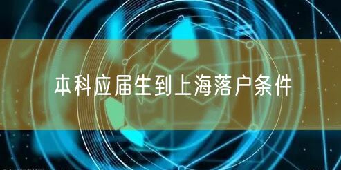 本科应届生到上海落户条件