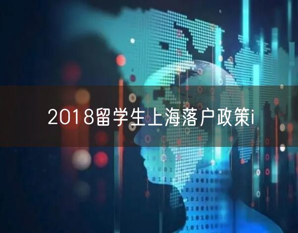 2018留学生上海落户政策i