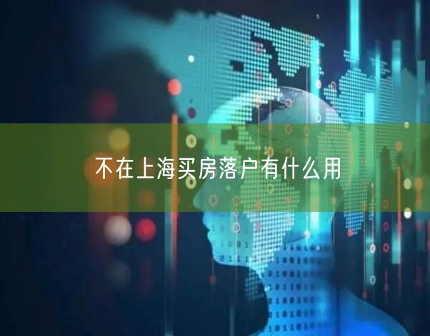 不在上海买房落户有什么用