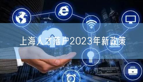 上海人才落户2023年新政策