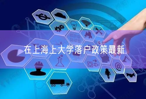 在上海上大学落户政策最新