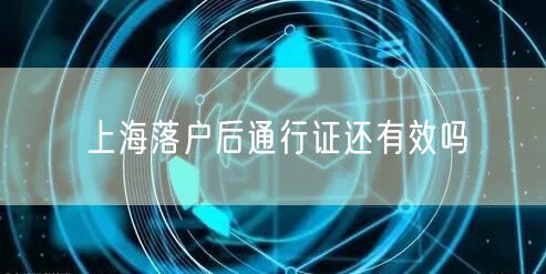 上海落户后通行证还有效吗