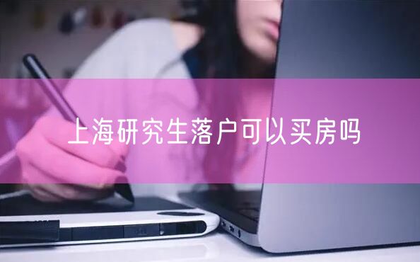 上海研究生落户可以买房吗