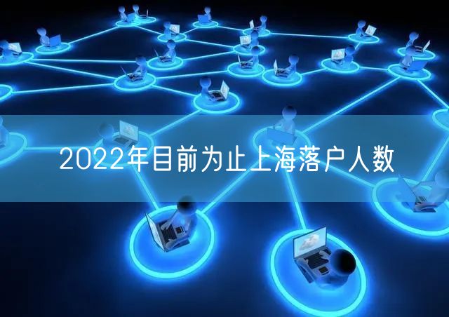 2022年目前为止上海落户人数