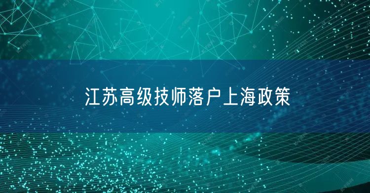 江苏高级技师落户上海政策